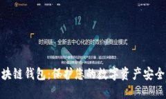 波长区块链钱包：保护您