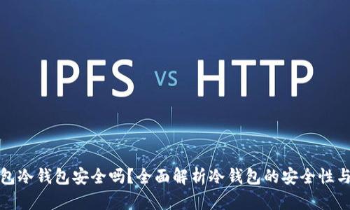 TP钱包冷钱包安全吗?全面解析冷钱包的安全性与优势