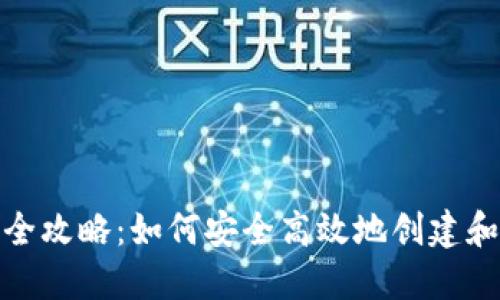 : 比特牌钱包发币全攻略:如何安全高效地创建和管理你的数字资产