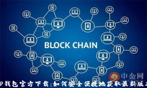 TP钱包官方下载:如何安全便捷地获取最新版本
