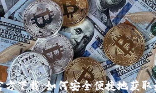 TP钱包官方下载:如何安全便捷地获取最新版本