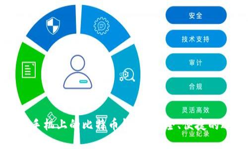 苹果手机上的比特币钱包:安全、便捷的选择