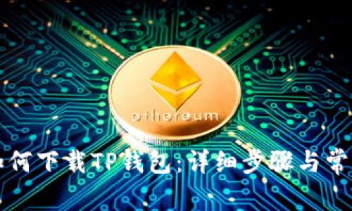 苹果手机如何下载TP钱包:详细步骤与常见问题解答