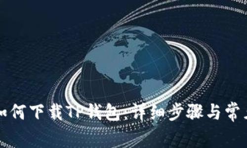 苹果手机如何下载TP钱包:详细步骤与常见问题解答