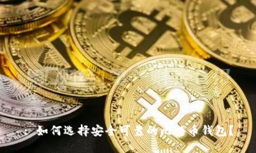 : 如何选择安全可靠的比特币钱包?