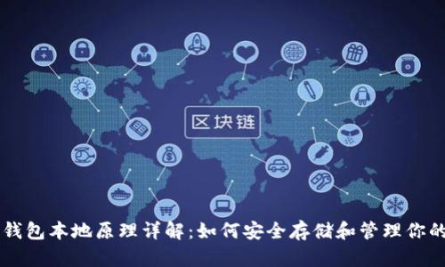 比特币钱包本地原理详解:如何安全存储和管理你的比特币