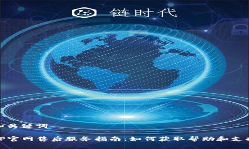 和关键词
TP官网售后服务指南:如何获取帮助和支持