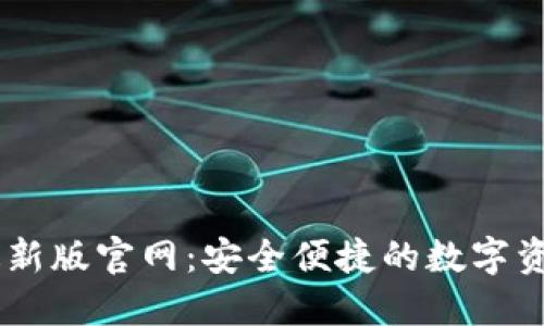 TPWallet最新版官网：安全便捷的数字资产管理平台