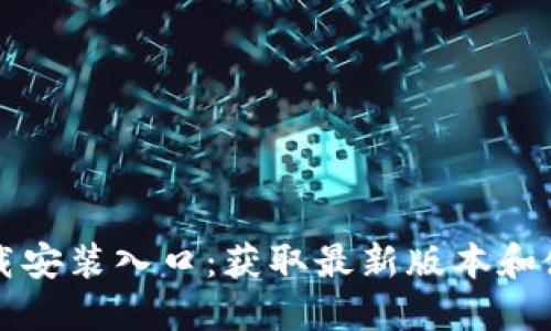 TPTP下载安装入口:获取最新版本和使用指南