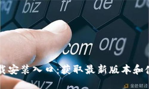 TPTP下载安装入口:获取最新版本和使用指南