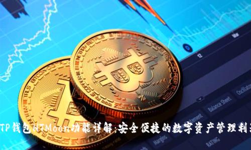 TP钱包HTMoon功能详解:安全便捷的数字资产管理利器