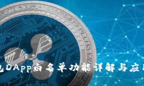TP钱包DApp白名单功能详解与应用场景