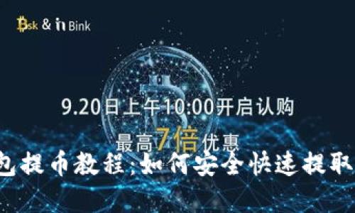tp钱包提币教程：如何安全快速提取USDT