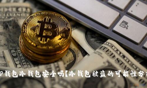 TP钱包冷钱包安全吗?冷钱包被盗的可能性分析