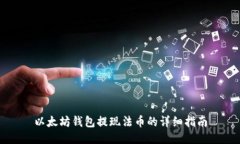 以太坊钱包提现法币的详