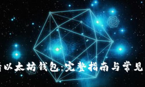 如何申请以太坊钱包:完整指南与常见问题解答