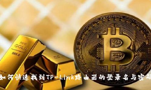 如何快速找到TP-Link路由器的登录名与密码