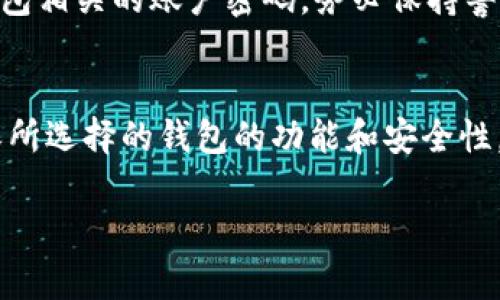jiaoti虚拟币钱包选择指南：推荐安全、功能强大的钱包/jiaoti  
虚拟币钱包, 数字货币存储, 钱包安全性, 钱包推荐/guanjianci  

随着数字货币的迅猛发展，越来越多的用户开始关注虚拟币钱包的选择。虚拟币钱包不仅是存储数字资产的地方，同时也是进行交易、转账的重要工具。因此，选好一个合适的钱包，对于保障用户资产安全、提高使用体验都至关重要。

在这个详尽的介绍中，我们将探讨虚拟币钱包的一些重要方面，包括如何选择一个好的钱包、推荐的虚拟币钱包、钱包的安全性、以及使用虚拟币钱包时可能用到的功能。同时，我们也将针对相关问题进行深入的讨论，帮助用户更全面地理解虚拟币钱包的使用。

如何选择一个好的虚拟币钱包？

选择虚拟币钱包时，需要考虑多个因素。首先是安全性，用户必须确保他们的资产不会因为钱包存在的漏洞或黑客攻击而受损。其次是易用性，钱包的用户界面应该友好，便于普通用户操作。另外，钱包还应具备良好的兼容性，支持多种类型的数字资产。此外，钱包的管理工具和客服支持也是重要的考量因素。

安全性方面，选择使用硬件钱包往往是一个较为理想的选择。硬件钱包是一种将私钥保存在物理设备上的钱包，相比于在线钱包，其安全性显著提高。用户在选购硬件钱包时需要关注其品牌信誉和是否支持所关注的虚拟币种。如果选择使用软件钱包，那么必须关注其开发团队的背景、用户评价和历史安全事件。

易用性方面，选取界面友好、操作简单，让用户可以在几分钟内完成设置并开始使用的钱包至关重要。特别是对于数字货币新手来说，过于复杂的流程只会令他们产生畏惧感。

兼容性是指钱包支持的加密货币种类。尽量选择支持主流虚拟货币的钱包，比如比特币、以太坊和其他常见的代币。此外，若钱包支持Token的自定义添加功能会更方便用户管理多种数字资产。

最后，客服支持是非常重要的。如果用户在使用过程中遇到问题，及时获得帮助会减少很多不必要的损失。优质的虚拟币钱包提供在线客服或FAQ等服务一定会使得用户觉得更加安心。

推荐的虚拟币钱包

目前市场上的虚拟币钱包种类繁多，以下几个钱包是较受到用户青睐的选择：

1. **Ledger Nano X**：这是一个广受好评的硬件钱包，支持上百种虚拟货币，安全性高，操作简单，且支持蓝牙连接，非常适合移动设备使用。

2. **Trezor Model T**：另一款优秀的硬件钱包，具有触摸屏界面，支持各种主流加密货币。它具备强大的安全性和良好的用户体验。

3. **Exodus**：这是一款功能强大的软件钱包，支持多种数字资产，具有直观的用户界面，特别适合新手使用。此外，Exodus 还提供内置的交换功能，方便用户直接在钱包中交换不同币种。

4. **Coinbase Wallet**：此钱包是与Coinbase交易所配套使用的一个产品，用户可以方便地进行交易和存储。它具备安全、易用的优点，但不完全是一个独立的投资工具。

5. **Trust Wallet**：这款钱包是Binance推出的官方钱包，兼容性好，支持多种虚拟货币，是用户常用的移动钱包之一。它的用户界面友好，同时提供了对去中心化应用（DApps）的支持。

虚拟币钱包的安全性

提到虚拟币钱包的安全性，首先要了解钱包的类型。通常有三种类型的钱包：硬件钱包、软件钱包和纸钱包。硬件钱包因其将私钥保存在物理设备中，所以相对较为安全。软件钱包则分为桌面钱包和移动钱包，虽然使用方便，但对用户的安全意识和操作习惯要求较高。纸钱包则是最原始的形式，适合长期存储，但易受物理损坏或遗失。

在使用虚拟币钱包时，确保钱包的最新版本也是安全实践的一部分。开发者会不断修复漏洞和提高钱包的安全性，使用最新版有助于降低被攻击的风险。此外，开启双重身份验证（2FA）也是提高账户安全的有效措施。

在选择钱包时，要对其安全审计进行关注，查询钱包是否有过安全漏洞的历史，以及开发团队的信誉。选择一个知名度高、用户评价好的钱包，可有效降低被攻击的风险。

另外，用户应尽量避免将大量资产存放在一个钱包中，可以选择分散存储资产风险。使用钱包时，要保持警惕，不要随意点击陌生链接，不要轻信任何声称可以助你快速赚钱的骗局。

使用虚拟币钱包时可能用到的功能

虚拟币钱包不仅仅是存储和发送虚拟货币的工具，还提供了一系列其他功能来提高用户体验。以下是一些常见且实用的功能：

1. **多币种支持**：支持多种虚拟货币的功能让用户可以在一个钱包中管理多种资产，方便快捷。

2. **交易记录**：大部分钱包都会记录用户的交易历史，便于用户进行财务管理和审计。

3. **内置兑换功能**：一些钱包提供内部兑换功能，用户可以方便地将一种虚拟货币转换为另一种而无需第三方平台。

4. **去中心化应用支持**：越来越多的钱包开始支持去中心化应用，用户可以在钱包内直接使用各种区块链应用，如贷款、投资等，提供了更多的使用场景。

可能的相关问题

1. **虚拟币钱包的种类有哪些？**
   虚拟币钱包可以划分为几种主要类型，包括硬件钱包、软件钱包、在线钱包和纸钱包。硬件钱包是一种将私钥保存在物理设备中的钱包，可以提供最高的安全性；软件钱包是通过桌面或移动设备应用程序进行访问，使用相对方便但安全性取决于用户的操作；在线钱包是托管在第三方服务提供商网站上的钱包，存在一定的安全风险；纸钱包则是将地址和密钥打印在纸上，适合长期存储但需确保物理安全。

2. **如何保障虚拟币钱包的安全性？**
   保障虚拟币钱包的安全性有多个方面，包括使用硬件钱包、开启双重身份验证、不随意点击陌生链接以及及时更新钱包软件版本。此外，应避免将大量资产集中在一个钱包中，分散存储资产也能有效降低风险。

3. **如何导入/导出虚拟币钱包？**
   导入或导出虚拟币钱包通常涉及私钥或助记词的使用。导入时，用户需要在目标钱包中选择导入功能，并按指示输入密钥或助记词。导出通常在钱包设置中进行，用户可以查看并安全备份私钥或助记词，以防止丢失。但一定要注意安全，确保这些信息不会被他人获取。

4. **如何应对钱包被黑客攻击的情况？**
   如果怀疑钱包被黑客攻击，应立即采取行动，取消或修改钱包的相关权限，转移资产至其他安全的钱包。同时，务必进行全面的安全审计，确保个人设备没有漏洞和后门，并定期更改与钱包相关的账户密码。务必保持警惕，查找可疑的活动，并在安全情况下报告相关事件。

5. **能否把多个虚拟币集中到一个钱包中？**
   这要看所使用的钱包是否支持多种虚拟币。许多现代软件钱包和硬件钱包均支持多币种的存储和管理，用户可以方便地通过同一个钱包管理多种资产，减少管理复杂性。但是，需要确保所选择的钱包的功能和安全性，以最好地保护资产。

总结而言，选择一个适合的虚拟币钱包对于每一个数字货币用户十分重要。希望以上的信息能够对大家在选择和使用虚拟币钱包时提供有效的指导。