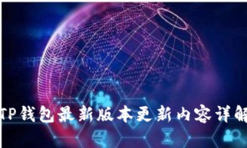 TP钱包最新版本更新内容详解