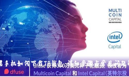 苹果手机如何下载TP钱包:详细步骤与常见问题解答