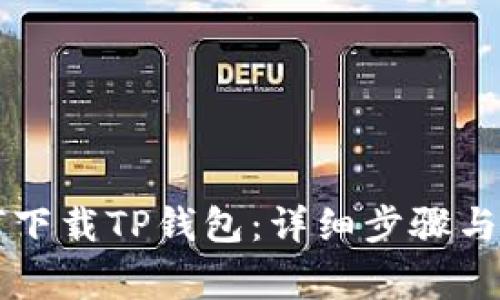 苹果手机如何下载TP钱包:详细步骤与常见问题解答