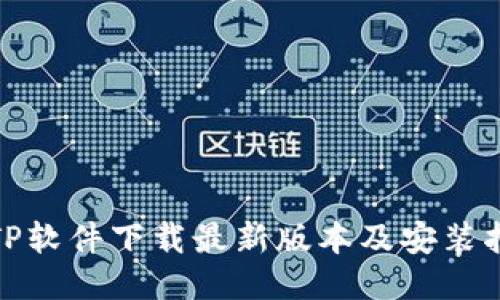 : TP软件下载最新版本及安装指南