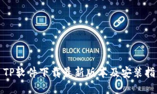 : TP软件下载最新版本及安装指南