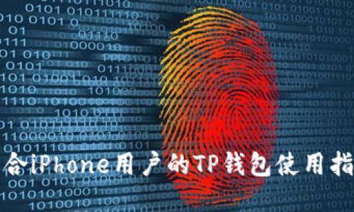 适合iPhone用户的TP钱包使用指南