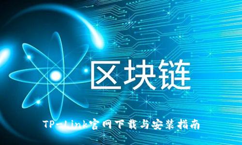 TP-Link官网下载与安装指南