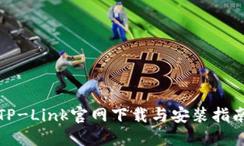 TP-Link官网下载与安装指南