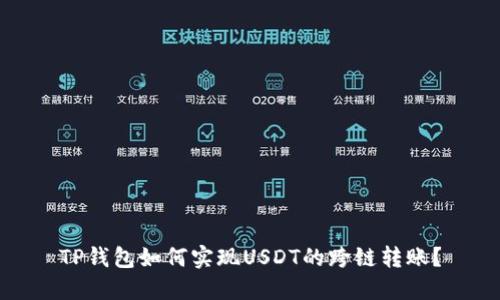TP钱包如何实现USDT的跨链转账？