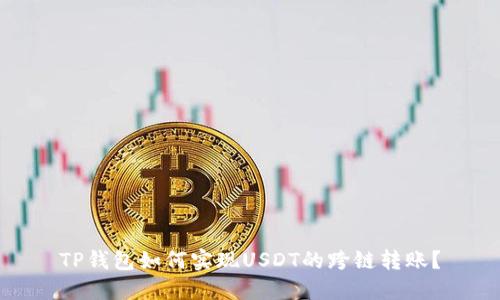 TP钱包如何实现USDT的跨链转账？