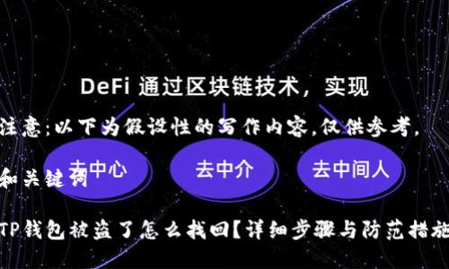 注意:以下为假设性的写作内容,仅供参考。
和关键词
TP钱包被盗了怎么找回?详细步骤与防范措施