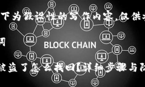 注意:以下为假设性的写作内容,仅供参考。
和关键词
TP钱包被盗了怎么找回?详细步骤与防范措施