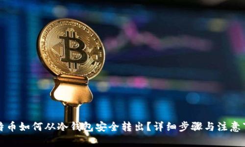 比特币如何从冷钱包安全转出?详细步骤与注意事项