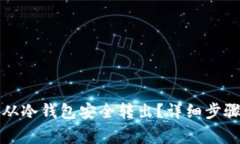 比特币如何从冷钱包安全