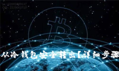 比特币如何从冷钱包安全转出?详细步骤与注意事项