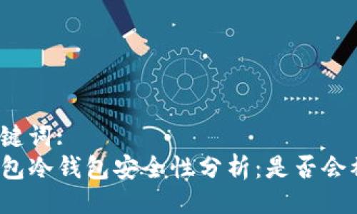 与关键词:
TP钱包冷钱包安全性分析:是否会被盗?