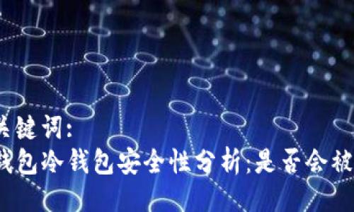与关键词:
TP钱包冷钱包安全性分析:是否会被盗?