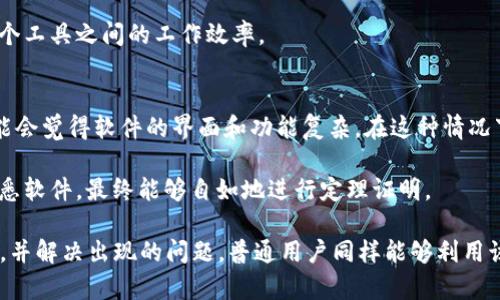 jiaoliu/jiaoliu下载TPTP软件的最佳途径和使用技巧  
TPTP下载, TPTP软件, TPTP使用, TPTP安装指导/guanjianci 

TPTP（Theorem Prover and Tactics Platform）软件是一个针对自动定理证明的高效工具，广泛应用在计算机科学、数学及其他理工科领域。对于希望学习或深化自动定理证明技术的用户来说，掌握TPTP软件的安装与使用至关重要。本文将详细介绍如何下载、安装和使用TPTP软件，并解答一些常见问题。 

如何下载TPTP软件
下载TPTP软件的过程并不复杂，用户只需遵循以下几个步骤：首先，前往TPTP的官方网站。通常，官方会提供最新版本的下载链接和相关的文档。确保您选择适合您操作系统的版本（如Windows、MacOS或Linux）。 

其次，选择合适的下载格式。一般来说，TPTP会提供.zip或.tar.gz格式的文件。下载完成后，您需要解压缩文件，以便于后续的安装。对于Windows用户，您可以使用WinRAR或7-Zip等工具进行解压；对于Linux用户，可以使用tar命令进行解压。 

最后，一旦文件解压完成，您就可以进行软件的设置和安装。如果您在使用过程中遇到疑问，可以查阅官网提供的使用手册或者在线社区的讨论。 

TPTP软件的安装指导
在下载完成并解压TPTP软件后，您需要进行安装。不同的操作系统有不同的安装方式。例如，在Windows系统中，您可能需要手动配置一些环境变量，以确保TPTP能够正常运行。具体步骤包括： 

1. 打开控制面板，找到“系统和安全”选项。 
2. 点击“系统”，然后选择“高级系统设置”。 
3. 找到环境变量，并添加TPTP安装目录到“Path”变量中。 
4. 确认所有设置并关闭窗口。 

在Linux系统中，TPTP通常可以通过命令行直接运行。在终端中，进入解压后的TPTP目录，您可以使用命令“./TPTP”来启动它。 

TPTP软件的使用方法
使用TPTP软件进行定理证明的步骤主要包括编写命题、输入定理以及运行定理证明。对于初学者来说，可能需要些时间熟悉软件的界面和功能。 

首先，您需要创建一个新的项目。在TPTP的界面中，您会找到新建项目的选项，点击后便可以创建一个新的定理证明项目。在项目中，您可以设置定理名称及其相关信息。 

接下来，您需要输入定理的命题，以及需要证明的内容。这一步通常需要使用特定的语法。TPTP支持多种逻辑语言，因此，学习并理解这些语法将是使用TPTP的关键。 

最后，当定理被输入后，用户可以调用软件内置的证明工具进行自动化证明。软件会根据输入信息运行特定算法，从而得出结论。 

解决常见的问题
在使用TPTP过程中，您可能会遇到一些问题。以下是五个与TPTP软件常见的相关问题及其详细解答。 

1. TPTP软件的系统需求是什么？
在下载和安装TPTP软件之前，首先需要确认您的计算机系统满足相关的系统需求。通常，官方会在其网站上列出最小和推荐的系统要求。一般而言，TPTP可在大多数现代操作系统上运行，但对内存和处理器的要求可能有所不同。 

例如，某些版本的TPTP可能要求至少1GB的内存和双核处理器。若您的系统较旧，建议升级到较新的系统，以确保软件的高效运行。此外，操作系统的版本（如Windows 10或Ubuntu 20.04）也可能影响软件的兼容性。 

2. TPTP在使用过程中出现错误提示，如何解决？
在使用TPTP软件时，用户有时会遇到各类错误提示。这些提示可能是由于输入格式不正确、缺失依赖库，或者其他原因导致的。首先，检查输入的命题是否符合TPTP所要求的语法。如果发现错误，可以在官方文档中找到相应的语法规则进行修正。 

若提示与系统环境有关，例如缺乏某些依赖库，则需要根据提示信息逐一解决。具体方法是查阅操作系统的相关文档，确认如何安装缺失的库或组件。您也可以寻求社区的帮助，许多用户乐于分享解决方案。 

3. 如何掌握TPTP软件的使用技巧？
掌握TPTP的使用技巧需要系统学习和实践。首先，建议您查阅官方文档，了解基本功能和操作步骤。其次，参加一些网络课程或在线研讨会，以获取更深入的理解。 

此外，实践是学习的最好途径。您可以通过设定小目标不断制作定理证明，从简单项目逐渐向复杂项目递进，积累经验。利用社区的资源，向其他用户学习并分享经验，会对您提高TPTP技能大有裨益。 

4. TPTP是否支持与其他软件的互操作性？
TPTP软件设计的目的是为了与其他定理证明工具互操作，这使得它在多种软件生态中都能发挥作用。比如，在某些情况下，用户可以将TPTP中的命题导出到其他自动定理证明系统，或者反向导入其他系统的定理。 

具体来说，您可以利用TPTP提供的API，与如Coq、Lean等其他定理证明系统进行数据交换。了解这些交换方法，可以大大增强您在多个工具之间的工作效率。 

5. TPTP软件是否适合初学者使用？
虽然TPTP软件功能强大，但是否适合初学者使用则要看个人的背景和学习目标。如果您是第一次接触自动定理证明，那么在初期可能会觉得软件的界面和功能复杂。在这种情况下，建议搭配使用相关教材，循序渐进，逐步掌握TPTP的基本操作。 

同时，社区论坛中的其他用户也可能成为你学习路上的好帮手，不要犹豫表达你的疑问。随着时间的推移和不断的实践，您将越发熟悉软件，最终能够自如地进行定理证明。 

总结来看，TPTP软件作为一款功能强大的定理证明工具，虽然使用上可能面临一定的挑战，但只要掌握正确的下载、安装和使用方法，并解决出现的问题，普通用户同样能够利用该工具进行有效的定理证明。希望这篇文章能帮助您顺利下载并使用TPTP软件。