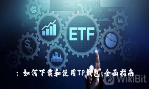 : 如何下载和使用TP钱包:全面指南