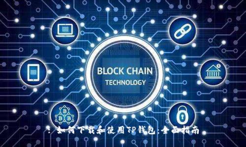 : 如何下载和使用TP钱包:全面指南