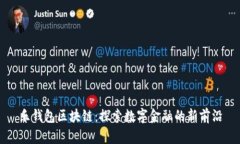 乐钱包区块链：探索数字