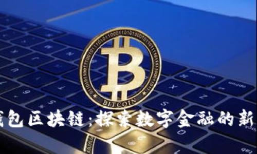 乐钱包区块链:探索数字金融的新前沿