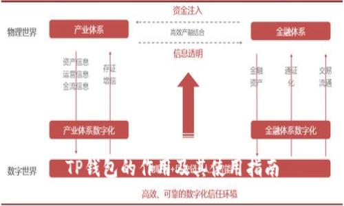 TP钱包的作用及其使用指南