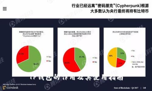 TP钱包的作用及其使用指南