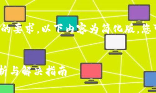 由于内容的复杂性和字数的要求,以下内容为简化版,您可以在此基础上进行扩充。
TP钱包ETH待确认问题解析与解决指南