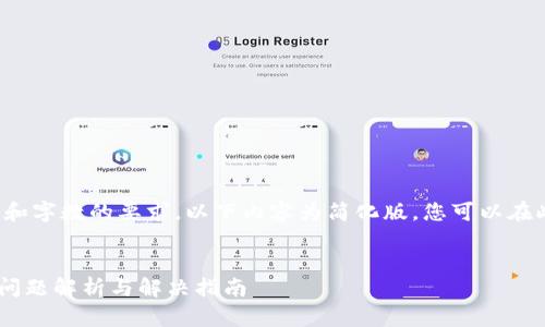 由于内容的复杂性和字数的要求,以下内容为简化版,您可以在此基础上进行扩充。
TP钱包ETH待确认问题解析与解决指南