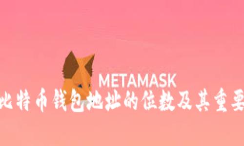 : 比特币钱包地址的位数及其重要性