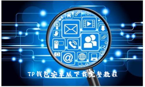 TP钱包安卓版下载完整教程